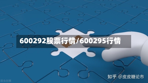600292股票行情/600295行情