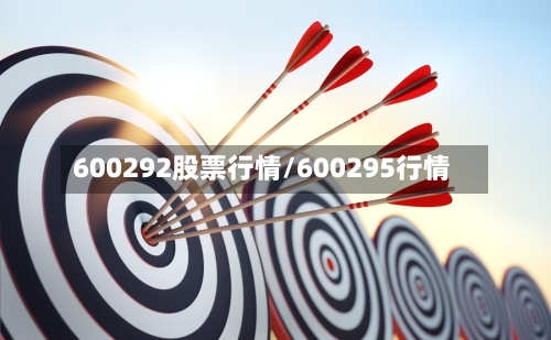 600292股票行情/600295行情-第3张图片