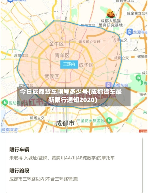 今日成都货车限号多少号(成都货车最新限行通知2020)