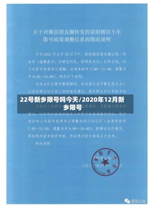22号新乡限号吗今天/2020年12月新乡限号-第2张图片