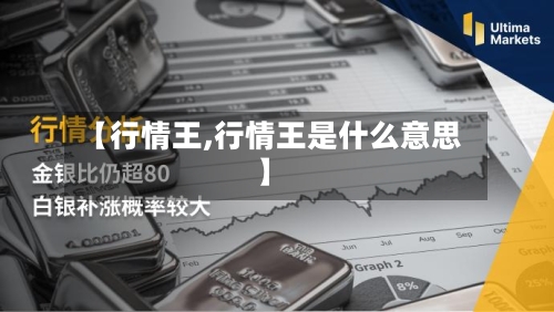 【行情王,行情王是什么意思】-第2张图片