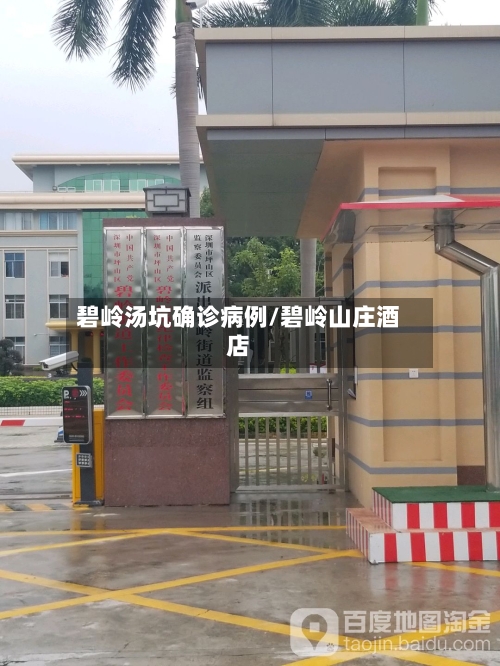 碧岭汤坑确诊病例/碧岭山庄酒店-第2张图片