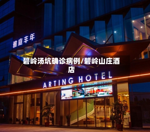 碧岭汤坑确诊病例/碧岭山庄酒店