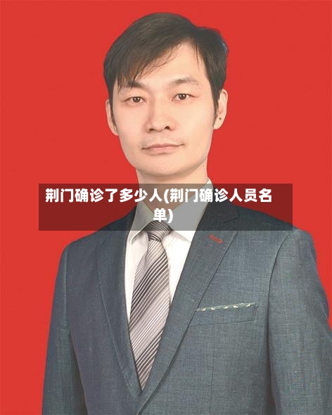荆门确诊了多少人(荆门确诊人员名单)-第2张图片