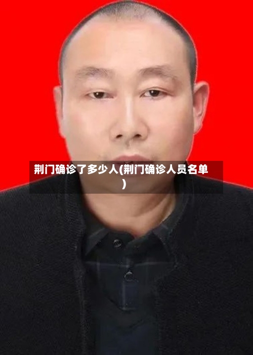 荆门确诊了多少人(荆门确诊人员名单)-第3张图片