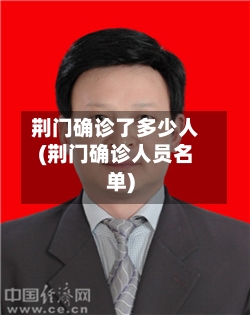 荆门确诊了多少人(荆门确诊人员名单)