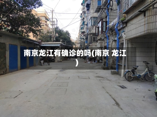 南京龙江有确诊的吗(南京 龙江)