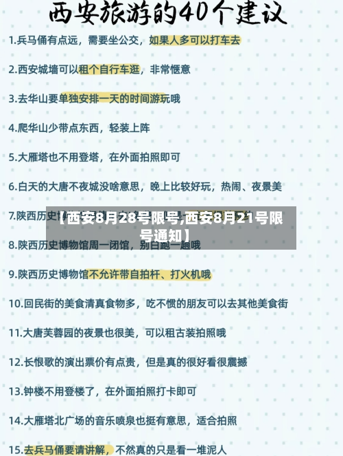 【西安8月28号限号,西安8月21号限号通知】