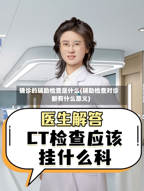 确诊的辅助检查是什么(辅助检查对诊断有什么意义)