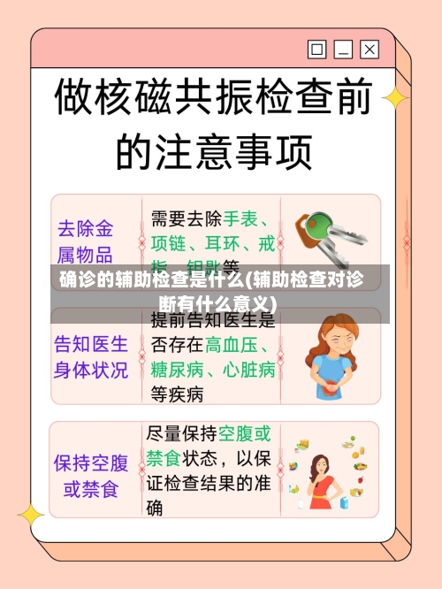 确诊的辅助检查是什么(辅助检查对诊断有什么意义)-第2张图片