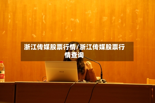 浙江传媒股票行情/浙江传媒股票行情查询
