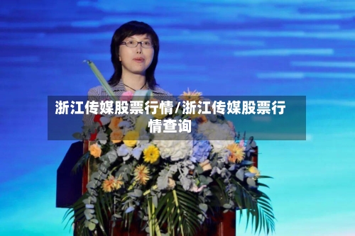 浙江传媒股票行情/浙江传媒股票行情查询-第2张图片