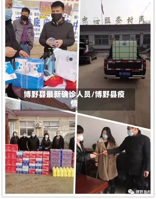 博野县最新确诊人员/博野县疫情