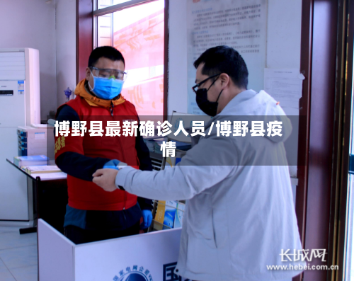 博野县最新确诊人员/博野县疫情-第2张图片