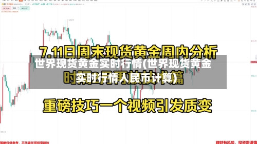世界现货黄金实时行情(世界现货黄金实时行情人民币计算)