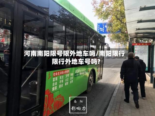 河南南阳限号限外地车吗/南阳限行限行外地车号吗?