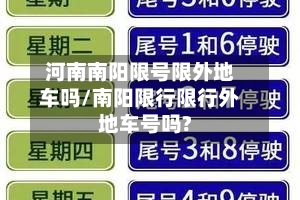 河南南阳限号限外地车吗/南阳限行限行外地车号吗?-第2张图片