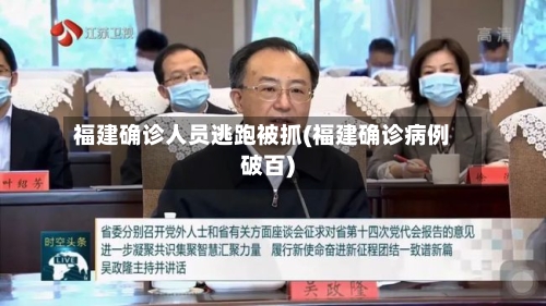 福建确诊人员逃跑被抓(福建确诊病例破百)