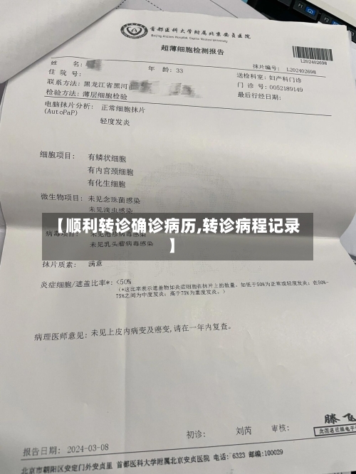 【顺利转诊确诊病历,转诊病程记录】-第2张图片