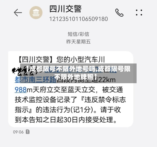 【成都限号不限外地号吗,成都限号限不限外地牌照】-第2张图片