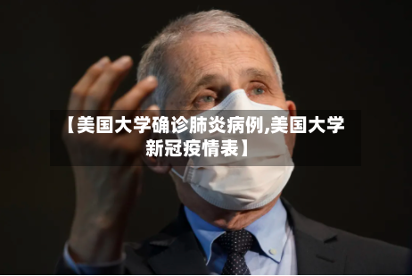 【美国大学确诊肺炎病例,美国大学新冠疫情表】-第2张图片
