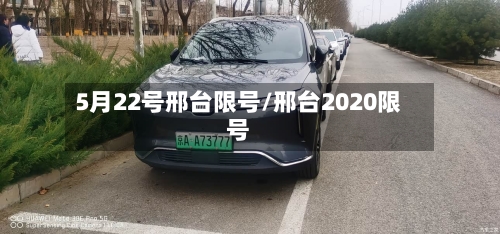 5月22号邢台限号/邢台2020限号-第2张图片