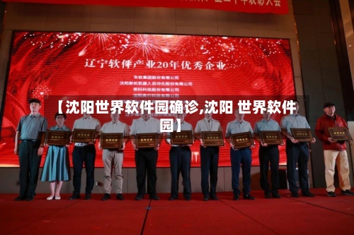 【沈阳世界软件园确诊,沈阳 世界软件园】-第3张图片