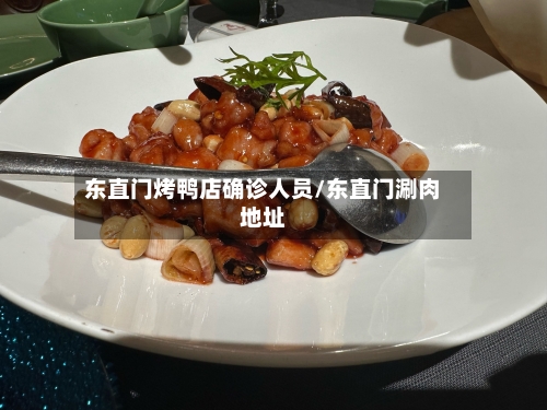 东直门烤鸭店确诊人员/东直门涮肉地址