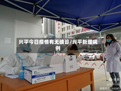 兴平今日疫情有无确诊/兴平新增病例-第2张图片