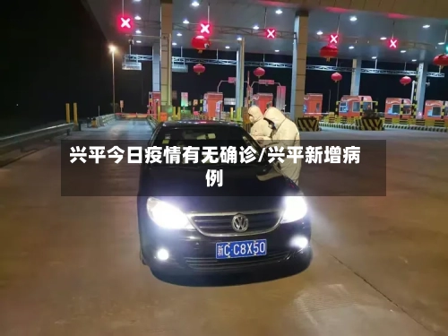 兴平今日疫情有无确诊/兴平新增病例