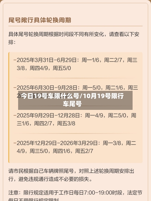 今日19号车限什么号/10月19号限行车尾号-第2张图片