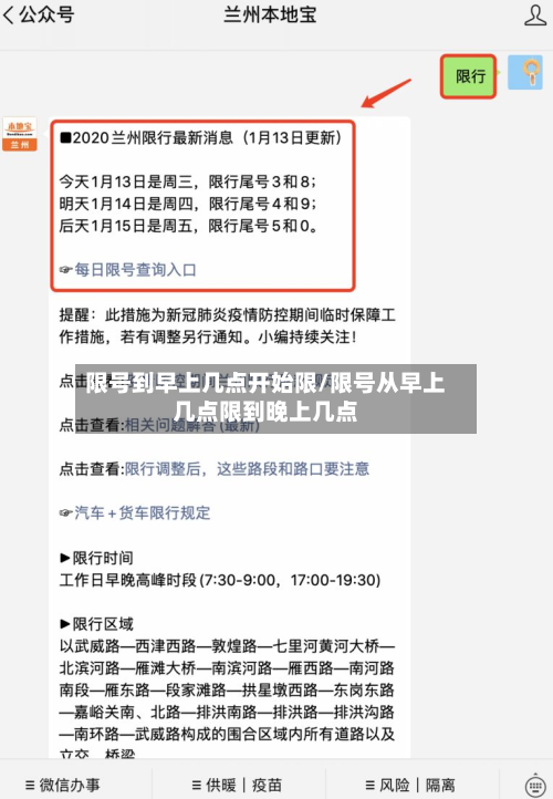 限号到早上几点开始限/限号从早上几点限到晚上几点-第3张图片