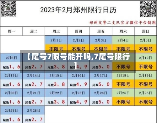 【尾号7限号能开吗,7尾号限行】