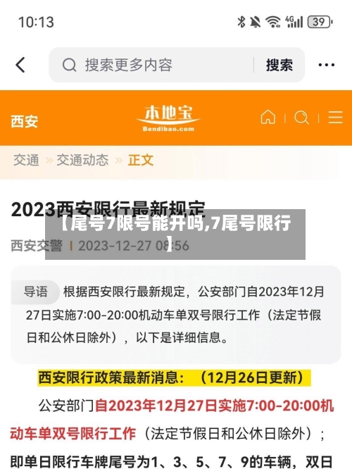 【尾号7限号能开吗,7尾号限行】-第2张图片