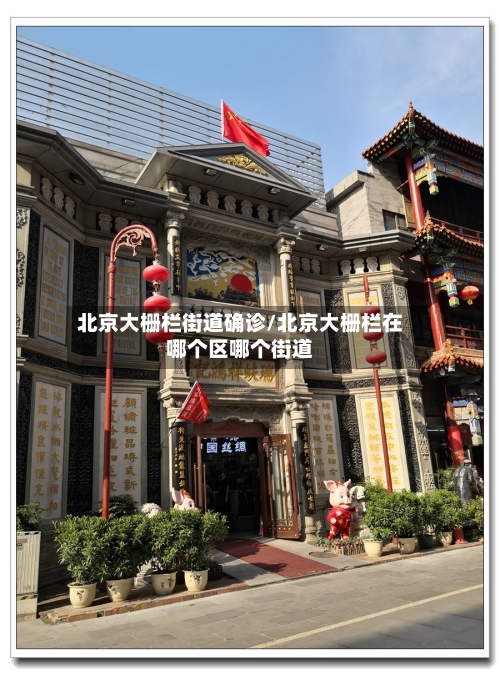 北京大栅栏街道确诊/北京大栅栏在哪个区哪个街道-第2张图片