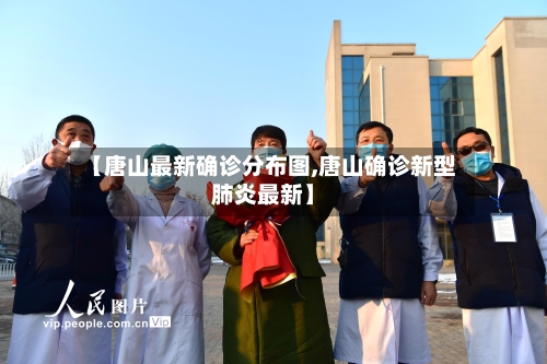 【唐山最新确诊分布图,唐山确诊新型肺炎最新】