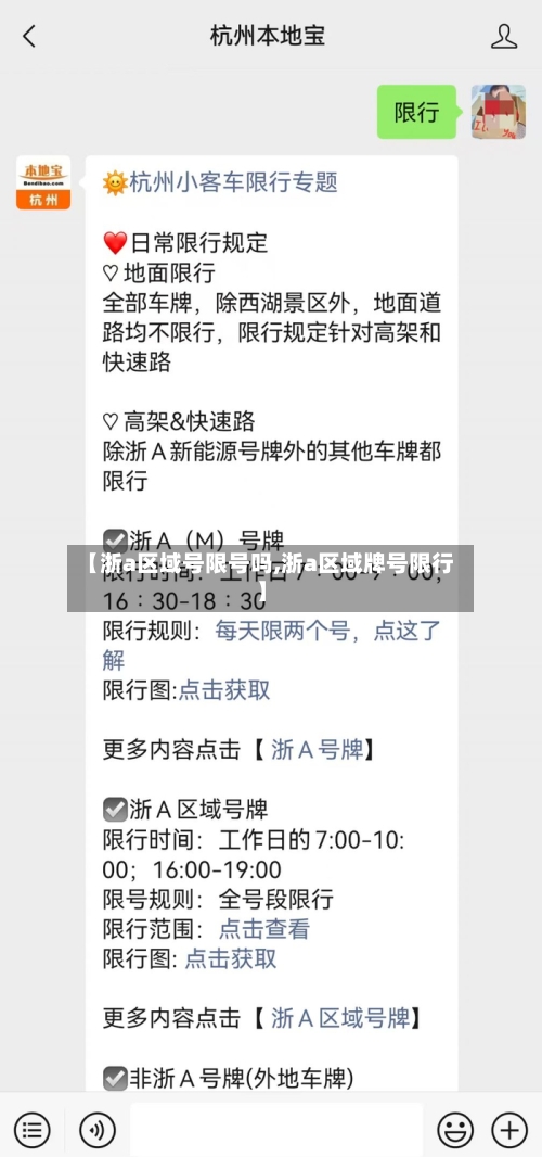 【浙a区域号限号吗,浙a区域牌号限行】