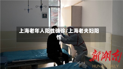上海老年人阳性确诊/上海老夫妇阳性-第3张图片