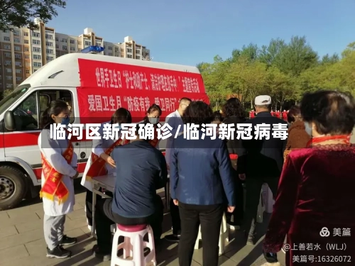 临河区新冠确诊/临河新冠病毒