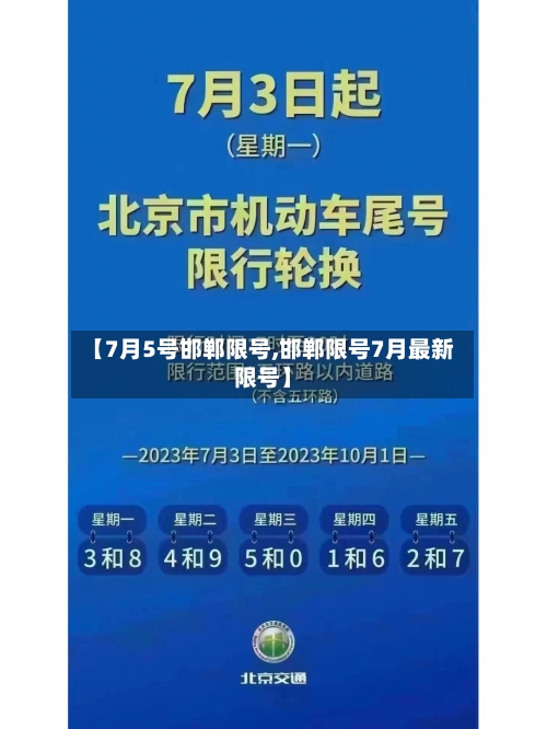 【7月5号邯郸限号,邯郸限号7月最新限号】-第2张图片
