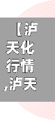 【泸天化行情,泸天化估值】-第2张图片