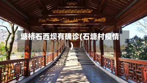塘桥石西坝有确诊(石塘村疫情)