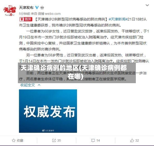 天津确诊病例的地区(天津确诊病例都在哪)-第3张图片