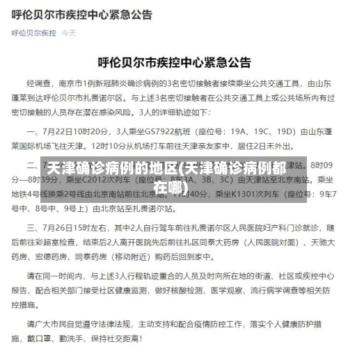 天津确诊病例的地区(天津确诊病例都在哪)-第2张图片