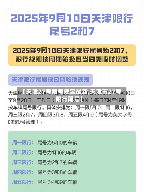 【天津27号限号规定最新,天津市27号限行尾号】-第2张图片