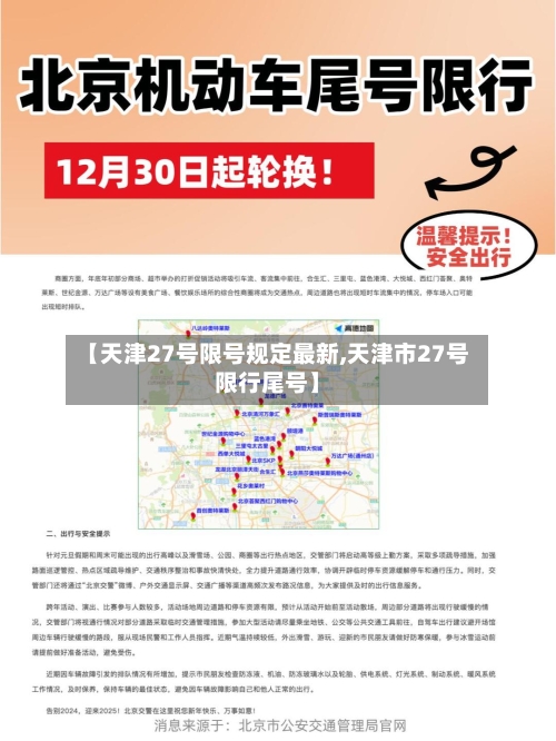 【天津27号限号规定最新,天津市27号限行尾号】