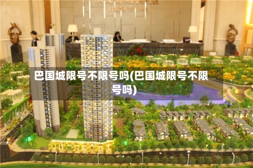 巴国城限号不限号吗(巴国城限号不限号吗)