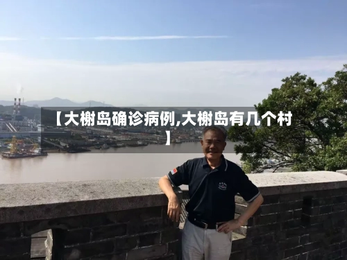 【大榭岛确诊病例,大榭岛有几个村】-第2张图片