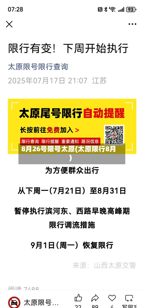 8月26号限号太原(太原限行8月)-第2张图片