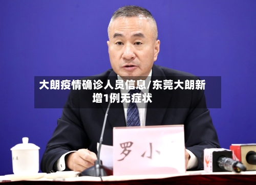 大朗疫情确诊人员信息/东莞大朗新增1例无症状